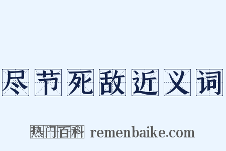 尽节死敌近义词是什么意思的图片